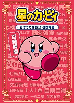 Amazon.co.jp: だきしめてカービィ: いつでもカービィ : Caho, 谷口